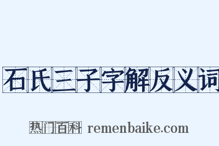 石氏三子字解反义词是什么意思的图片